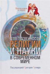 book Ответственность религии и науки в современном мире