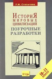 book Поурочные разработки. История мировых цивилизаций. 10-11 классы