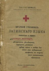 book Краткий учебник латинского языка (применительно к медицине): Для сестер милосердия