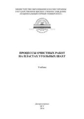 book Процессы очистных работ на пластах угольных шахт
