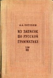 book Из записок по русской грамматике. Том 3. Об изменении значения и заменах существительного