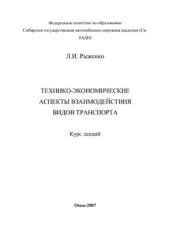book Технико-экономические аспекты взаимодействия видов транспорта