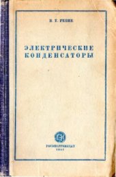 book Электрические конденсаторы 1947