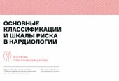 book Основные классификации и шкалы риска в кардиологии