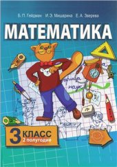 book Математика. 3 класс. Второе полугодие