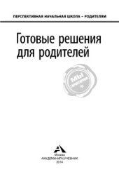 book Готовые решения для родителей (Перспективная начальная школа))