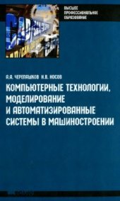 book Компьютерные технологии, моделирование и автоматизированные системы в машиностроении