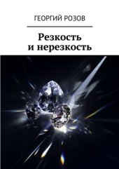 book Резкость и нерезкость