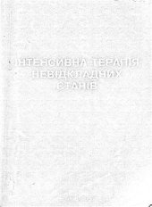 book Інтенсивна терапія невідкладних станів