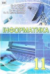 book Інформатика. 11 клас. Рівень стандарту