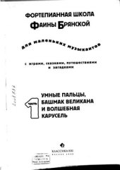 book Фортепианная школа Фаины Брянской для маленьких музыкантов с играми, сказками, путешествиями и загадками. Часть 1