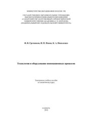 book Технологии и оборудование инновационных процессов