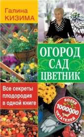 book Огород, сад, цветник. Все секреты плодородия в одной книге