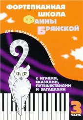 book Фортепианная школа Фаины Брянской для маленьких музыкантов с играми, сказками, путешествиями и загадками. Часть 3