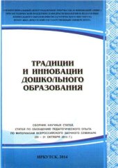 book Традиции и инновации дошкольного образования