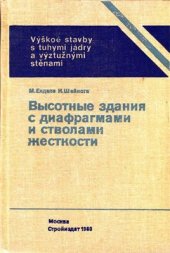 book Высотные здания с диафрагмами и стволами жесткости