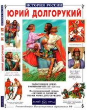 book Юрий Долгорукий