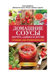 book Домашние соусы. Кетчуп, аджика и другие