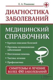 book Диагностика заболеваний. Медицинский справочник