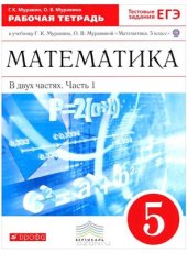 book Математика. 5 класс. Рабочая тетрадь. Часть 1