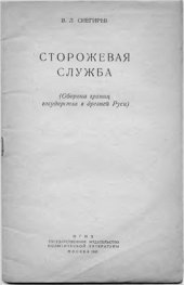 book Сторожевая служба (Оборона границ государства в древней Руси)