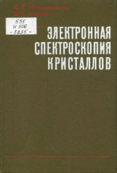 book Электронная спектроскопия кристаллов