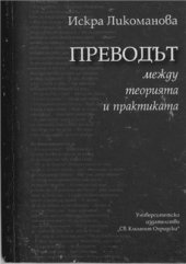 book Преводът: между теорията и практиката