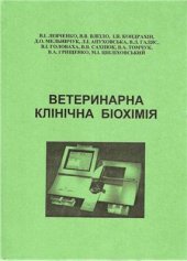 book Ветеринарна клінічна біохімія