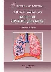 book Болезни органов дыхания