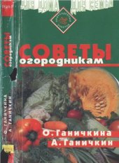 book Советы огродникам