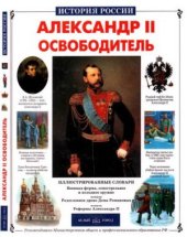 book Александр II Освободитель