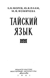 book Тайский язык