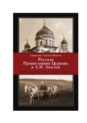 book Русская Православная Церковь и Л.Н. Толстой. Конфликт глазами современников