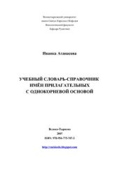 book Учебный словарь-справочник имён прилагательных с однокорневой основой