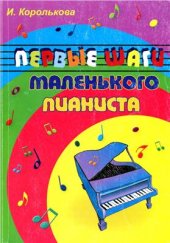 book Первые шаги маленького пианиста