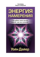 book Энергия намерения