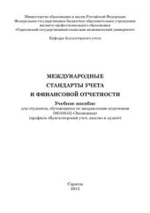 book Международные стандарты учета и финансовой отчетности