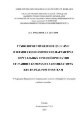 book Технология управления данными о термогазодинамических параметрах виртуальных течений продуктов сгорания в камерах и газогенераторах ЖРД в среде PDM SmarTeam