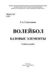 book Волейбол. Базовые элементы