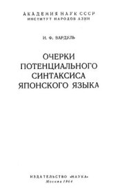 book Очерки потенциального синтаксиса японского языка