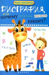 book Дисграфия, или Почему ребёнок плохо пишет?