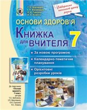 book Основи здоров'я. 7 клас