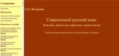 book Современный русский язык: фонетика, фонология, орфоэпия, теория письма. Учебно-методический комплекс для иностранных студентов