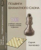 book Подвиги шахматного слона