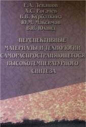 book Перспективные материалы и технологии самораспространяющегося высокотемпературного синтеза