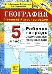 book Рабочая тетрадь по географии. Начальный курс географии. 5 класс. С комплектом контурных карт