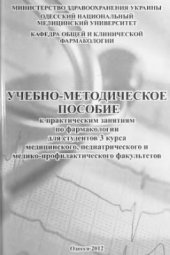 book Учебно-методическое пособие к практическим занятиям по фармакологии