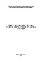 book Нижегородская губерния в эпоху Отечественной войны 1812 года