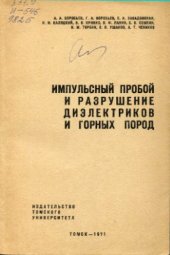 book Импульсный пробой и разрушение диэлектриков и горных пород