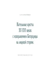 book Нательные кресты XV-XVI веков с изображением Богородицы на лицевой стороне